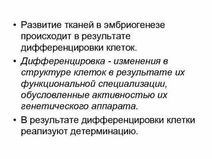 Этапы развития зародыша детерминация дифференцировка и морфогенез