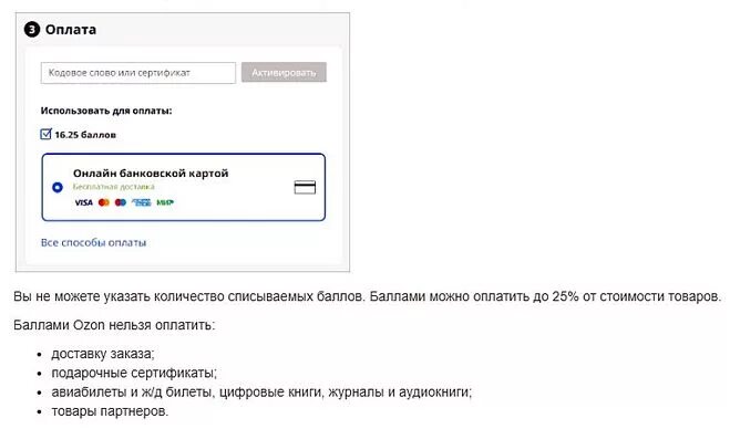 Как использовать сертификат озон при покупке. Оплатить бонусами на Озоне. Как расплатиться баллами на Озоне. Как оплатить на Озоне. Оплата баллами Озон.