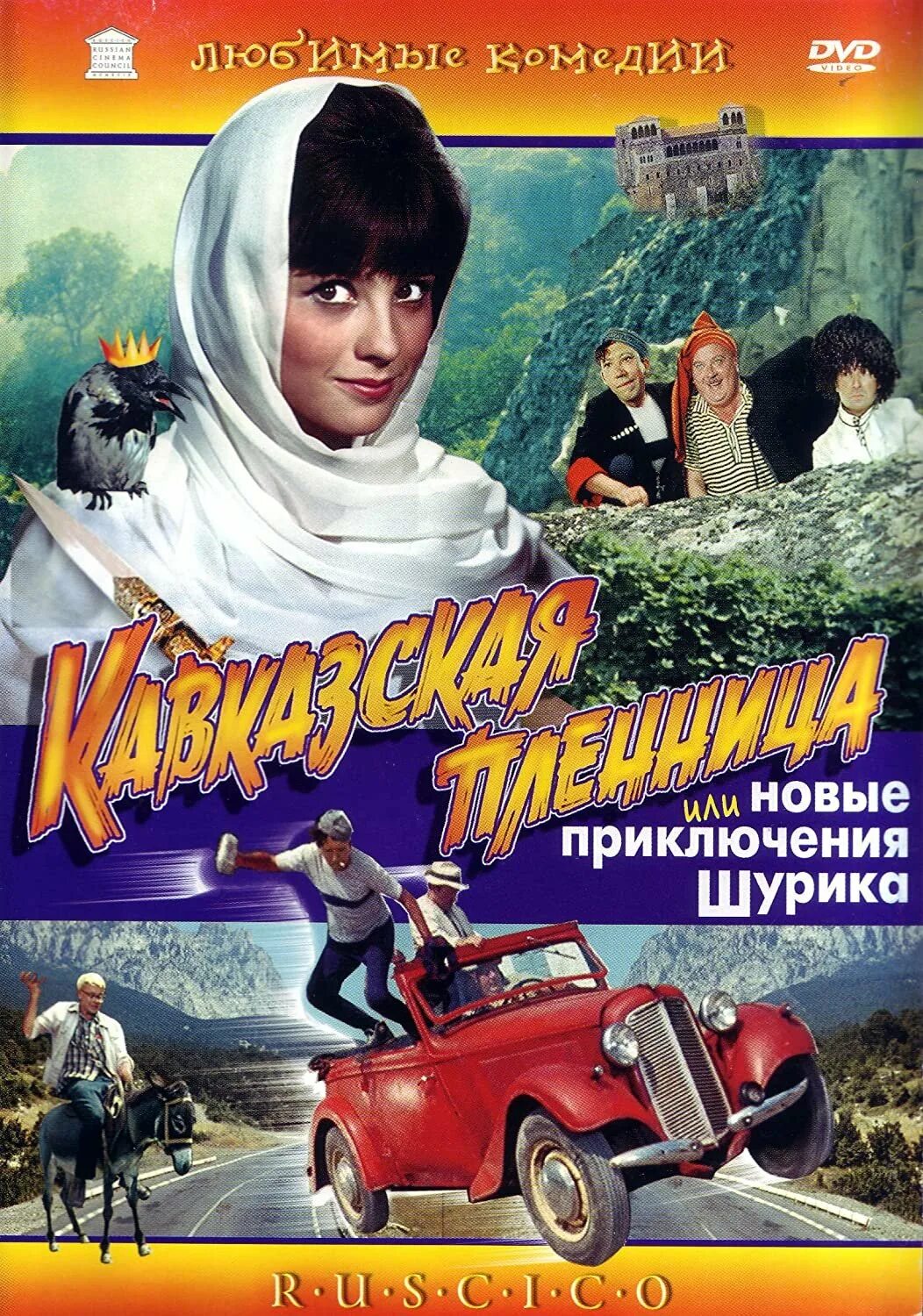 Кавказская племянница. Кавказская пленница 1966 DVD. Кавказская пленница (1967) Постер.