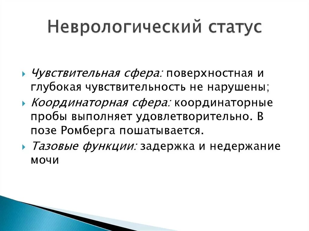 Неврологический статус ОНМК. Неврологический локальный статус. Неврологический статус статус локалис. Неврологический статус при инсульте. Локальный статус в истории