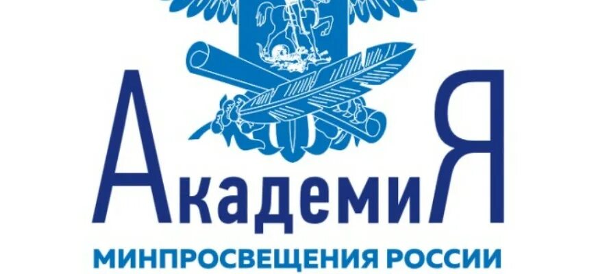 Академия просвещения рф. Академия Минпросвещения. Академия Просвещения логотип. Академия Министерства Просвещения России. Академия Минпросвещения России лого.