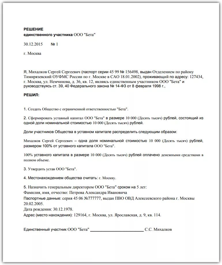 Муниципальные доли в уставном капитале. Образец решения единственного участника о покупке доли общества. Решение учредителя о продаже доли в ООО. Образец решения единственного учредителя о продаже 100 доли в ООО. Решение учредителя ООО образец.