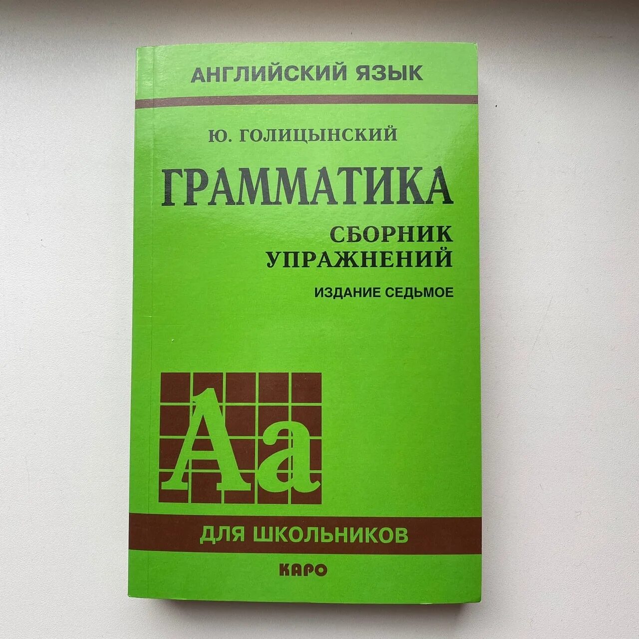 Грамматика английского языка ю голицынский. Грамматика. Сборник упражнений. Голицынский сборник упражнений. Английский язык грамматика сборник упражнений Голицынский. Грамматика по английскому языку Голицынский.