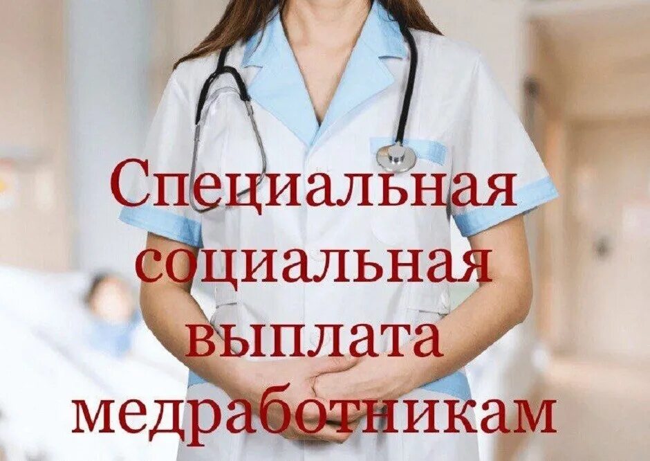 Кто получит соц выплаты медики. Специальная социальная выплата медицинским работникам. соц выплаты медработникам. выплаты медикам с января 2025. пособие по омс.