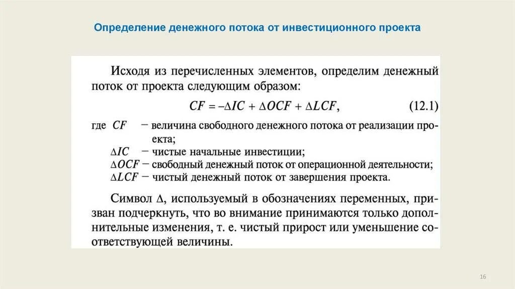 Сумма чистых денежных потоков. Инвестиционный денежный поток формула расчета. Денежный поток инвестиционного проекта формула. Денежный поток от инвестиционной деятельности формула. Расчет денежных потоков формула.