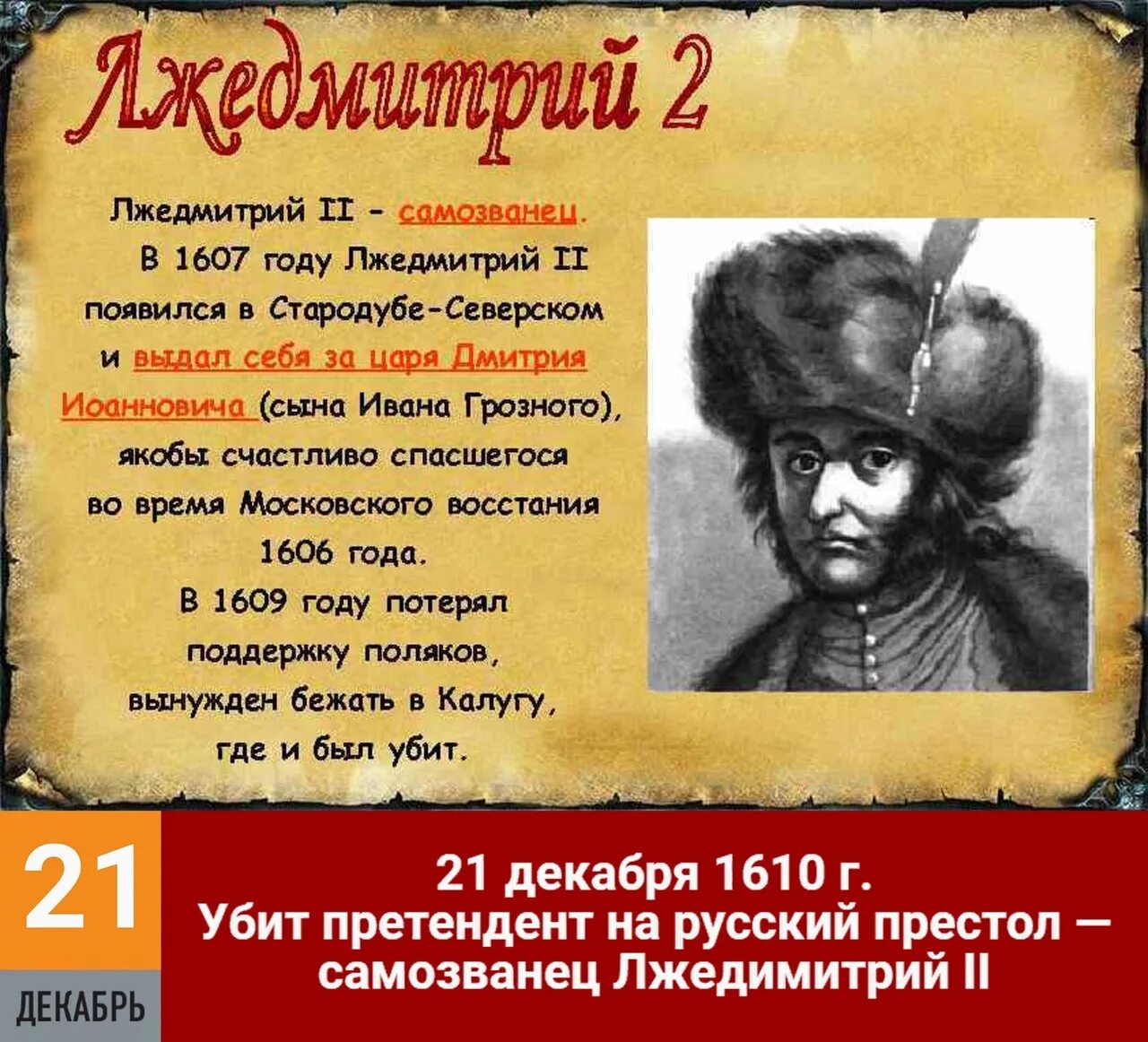 Появление в россии лжедмитрия 2. Лжедмитрий II. 1607 Год. Лжедмитрий 1610. Лжедмитрий 2 годы правления. Самозванец Лжедмитрий 2.