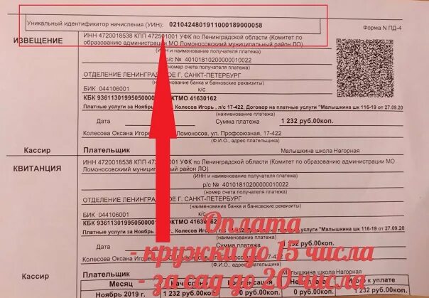 Что такое УИН В квитанции на оплату детского сада. Где на квитанции УИН за садик. УИН В квитанции за детский сад. УИН В квитанции сада.