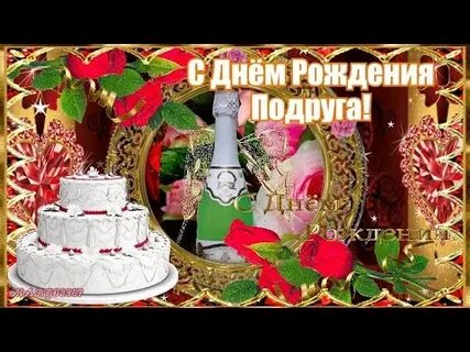 С днем рождения подружка музыкальная