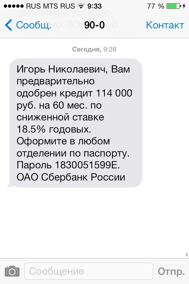 Смс отказ в кредите. Вам одобрили кредит смс. Сообщение об одобрении кредита. Кредит одобрен смс. Почта банк кредит одобрен.