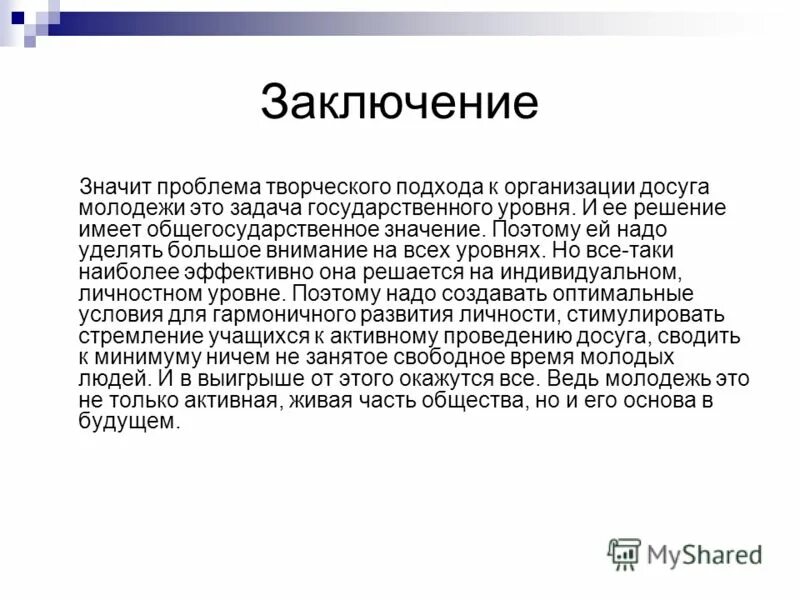 Проблема организации досуга