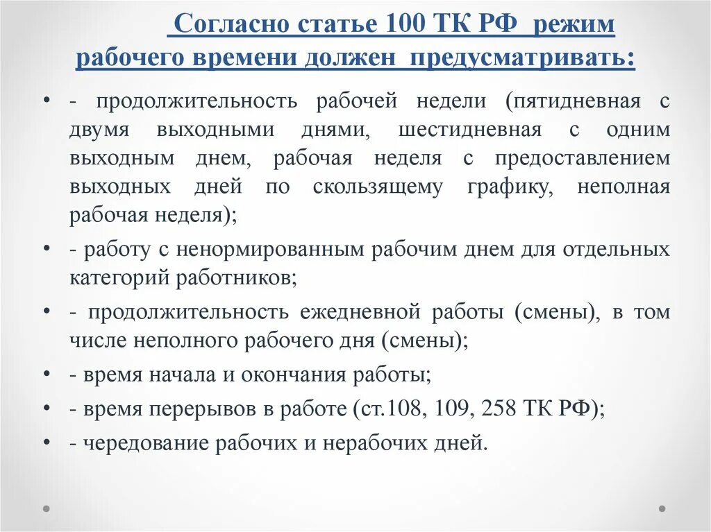 Трудовой кодекс сроки действия. 100 ТК РФ режим рабочего времени. Статья 100 ТК РФ режим рабочего времени. Трудовой кодекс ст 100 ТК РФ. Графики рабочего времени ТК РФ.