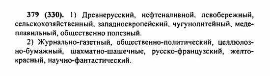 гдз по русскому языку 8 класс ладыженская 379. упражнения 379 по русскому языку 6 класс. сгруппируйте сложные прилагательные. русский упражнение 379. упр 379 по русскому языку 6 класс.