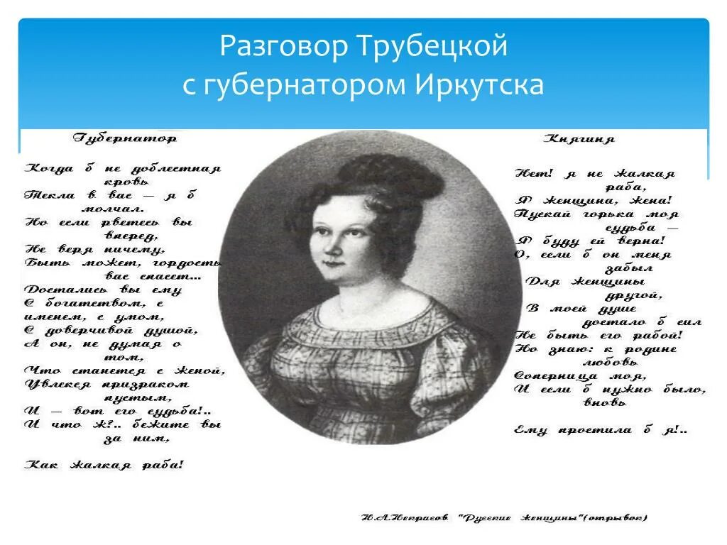 Трубецкая и губернатор. Диалог губернатора и княгини трубецкой. трубецкая и иркутский губернатор. иркутск княгине трубецкой. губернатор и трубецкая русские женщины.