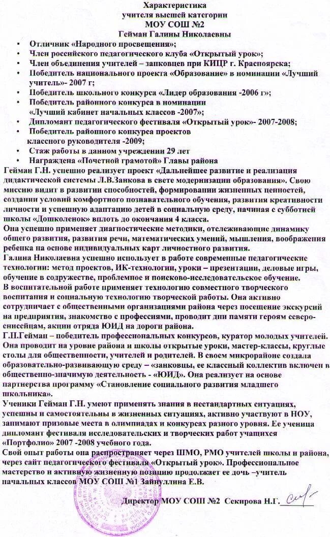 Характеристика на педагога школы классного руководителя. Характеристика учителя 6 класс. Характеристика на учителя от директора школы. Характеристика учителя начальных классов педагога на награждение.