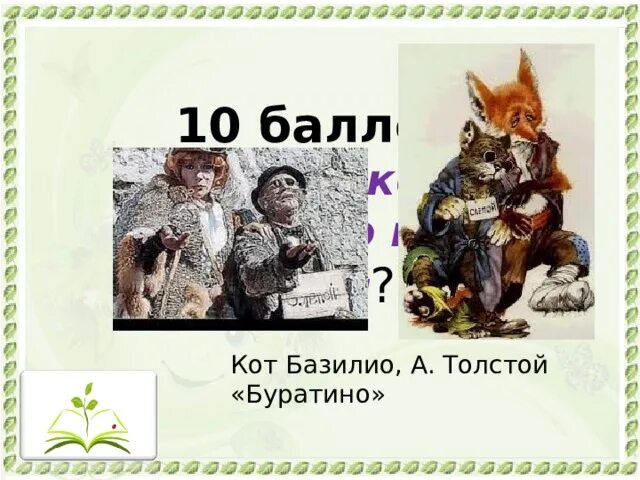 Читать базилио следак 5. Толстой Буратино кот Базилио. Кот Базилио толстый. Кот Базилио из Буратино. Сшить кота Базилио.