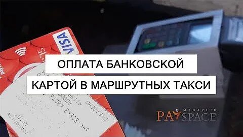 Можно ли в маршрутках платить картой