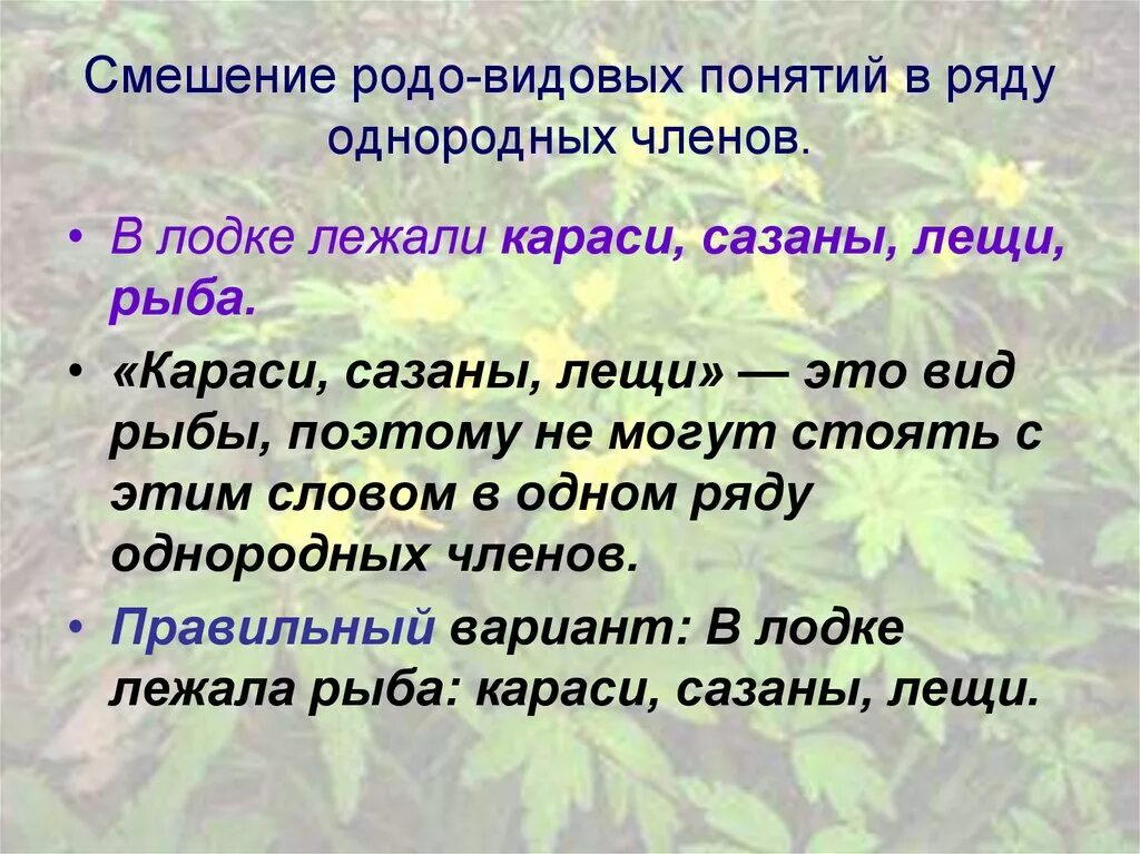 Смешение понятий. Смешение родовидовых понятий в ряду однородных. нормы согласования однородных членов. предложения с видовыми понятиями.