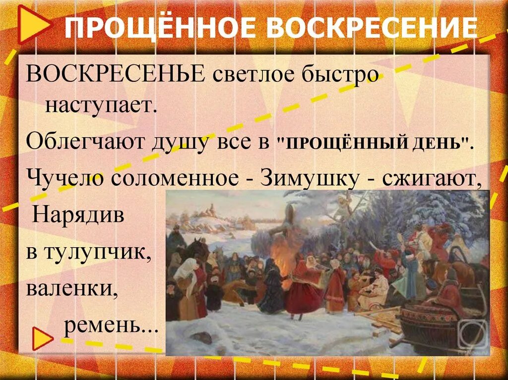 Как наступает 7 день. Прощёное воскресенье масленица. масленица воскресенье традиции. прощенное воскресенье презентация. 7 день масленицы.
