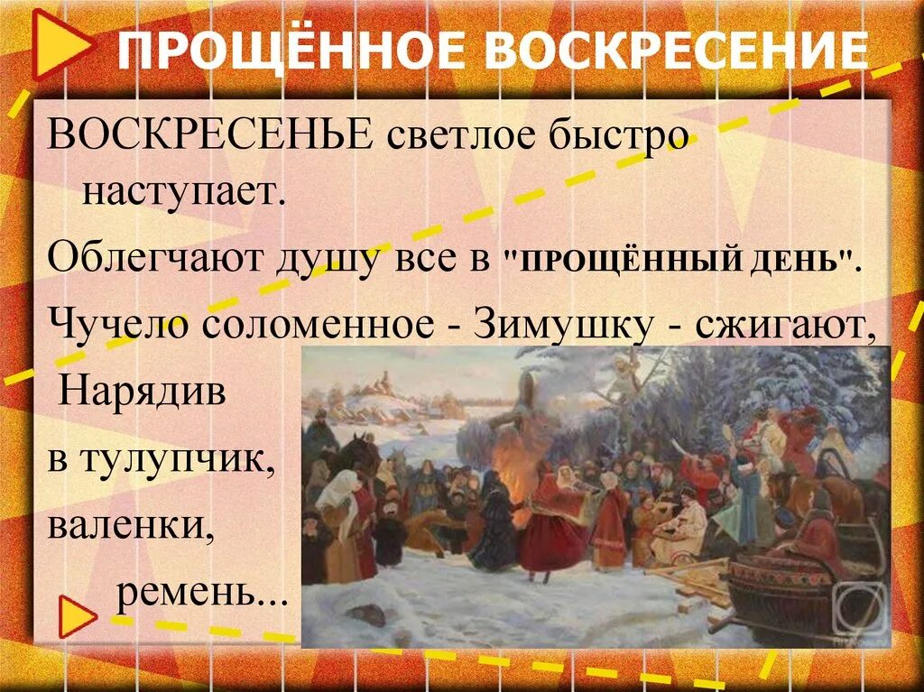 Масленица воскресенье Прощеное воскресенье. Масленица воскресенье традиции. Прощенное воскресенье презентация. Название дней масленичной недели для детей. Последний день масленичной недели