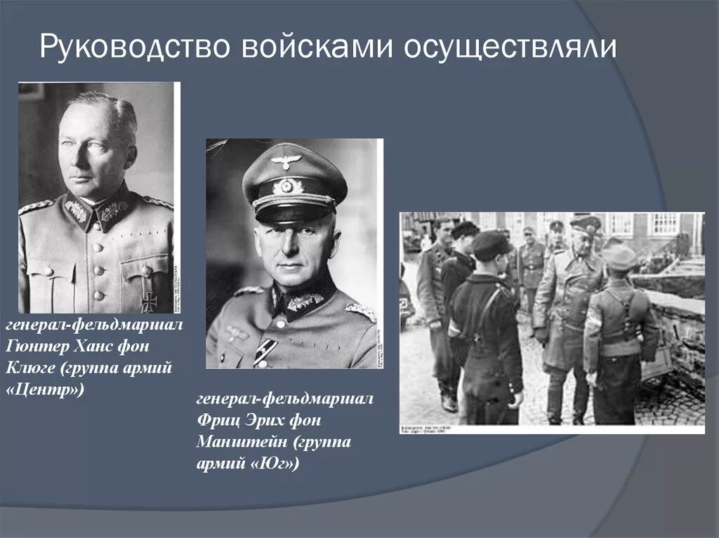 Командующий группой армий центр в 1941. Гюнтер ханс фон клюге. эрих фон манштейн курская битва. командующий группой армий центр.