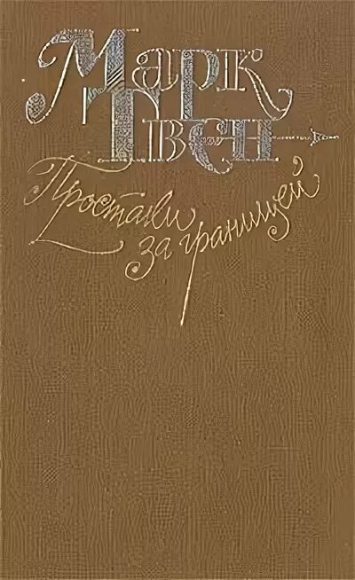 Марка твена простаки за границей. Простаки за границей, или путь новых паломников. Простаки за границей, или путь новых паломников. Марка твена простаки за границей. Простаки за границей, или путь новых паломников.