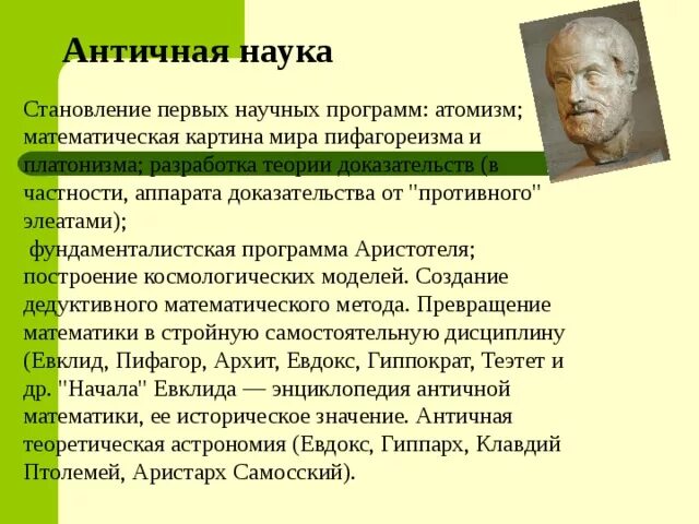 Античные открытия. Научные программы античности. Античная наука. Наука в период античности. Античность историческая наука.