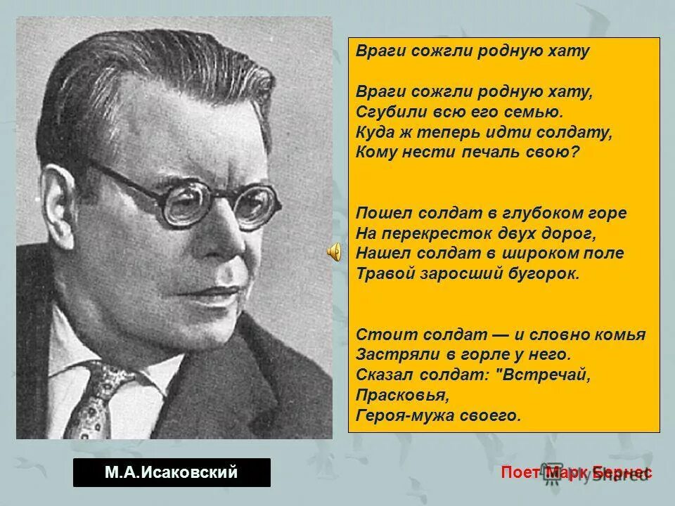 Нашел солдат в широком поле травой. М Исаковский враги сожгли родную хату. Исаковский родную хату.