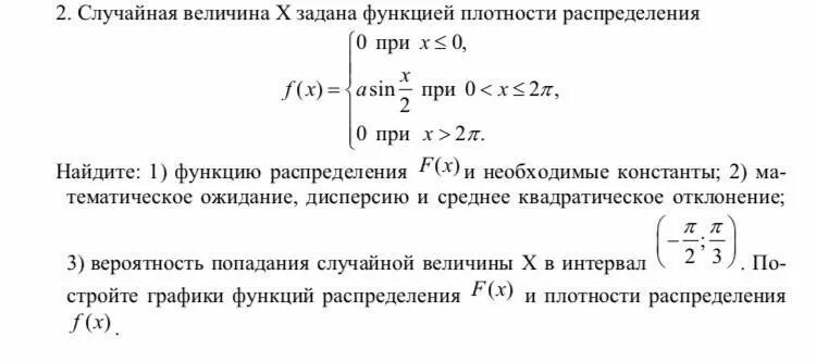 Задана плотность распределения. Случайная величина х задана функцией плотности распределения. Случайная величина х задана функцией распределения. Случайная величина х задана плотностью распределения. Случайных непрерывных величин функция плотность