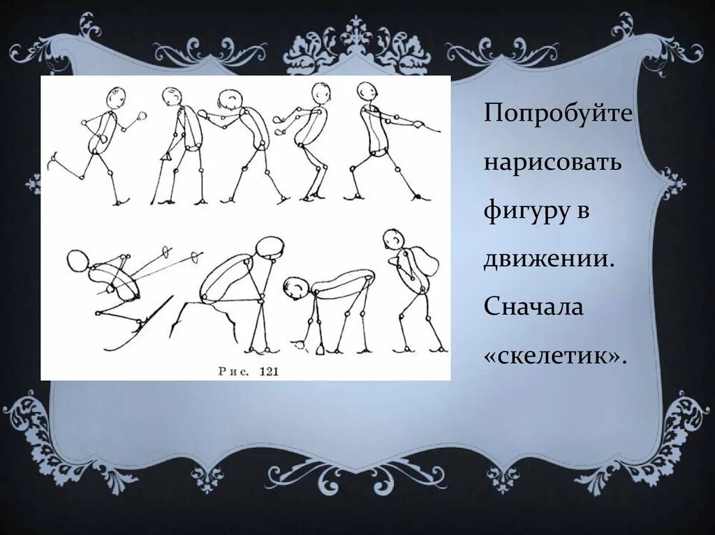 Попробуй нарисовать. Изо рисование фигур 8 класс. Попробуйте нарисовать фигурку в движении сначала скелетик. Презентация фигура человека 4 класс изо. Инфоурок презентация по изо рисование фигуры человека.