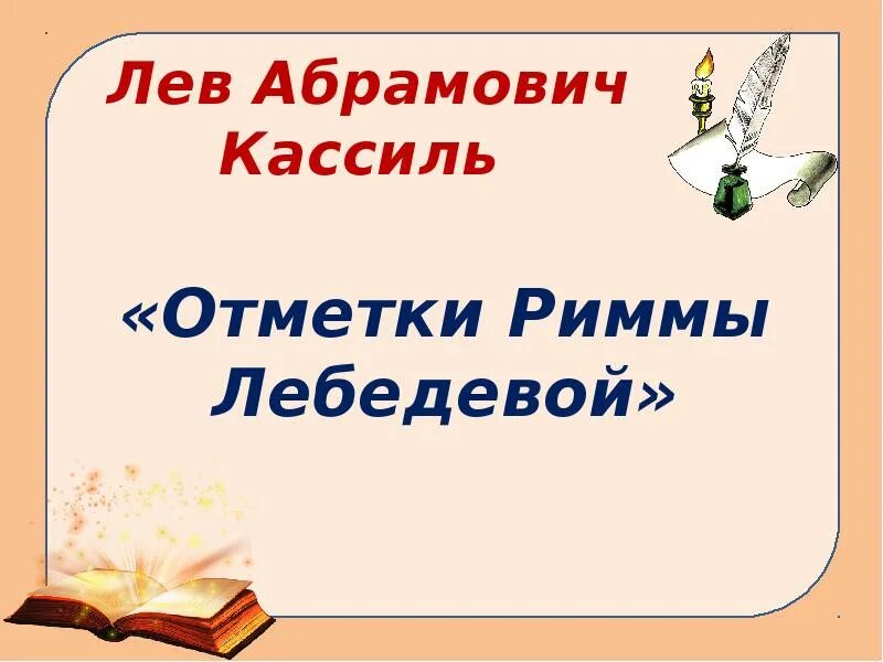 Чему учит рассказ отметки риммы лебедевой. Лев Абрамович Кассиль отметки Риммы Лебедевой. Отметки Риммы Лебедевой. Кассиль отметки Риммы Лебедевой. Кассиль отметки Риммы.