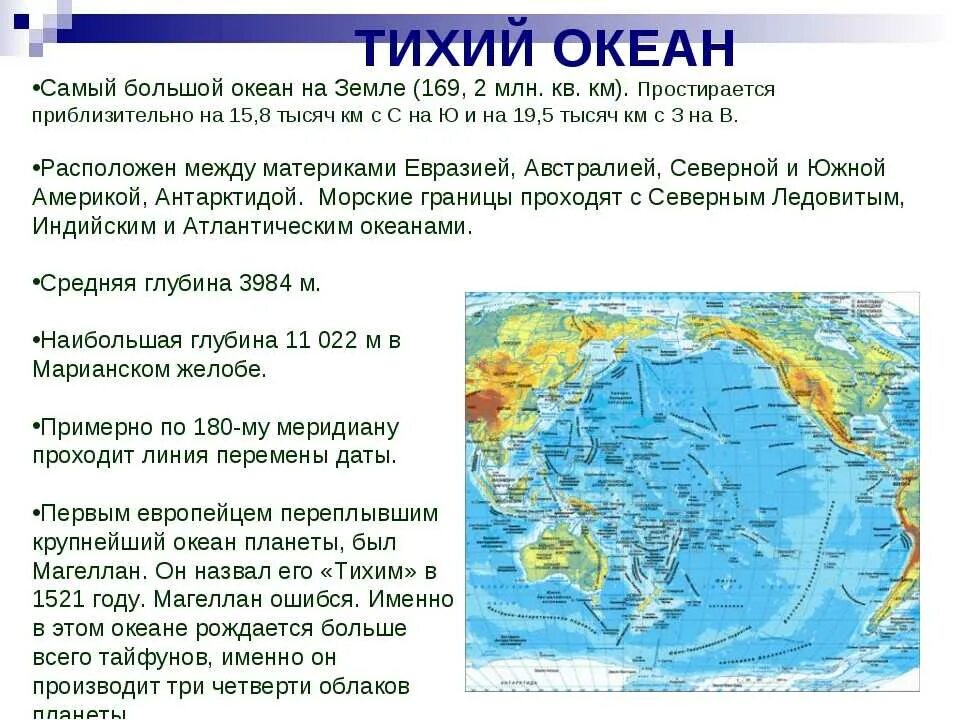 Береговая линия изрезана материк омывает. Описание Тихого океана. Общая характеристика Тихого океана. Тихий океан география. Краткая характеристика Тихого океана.