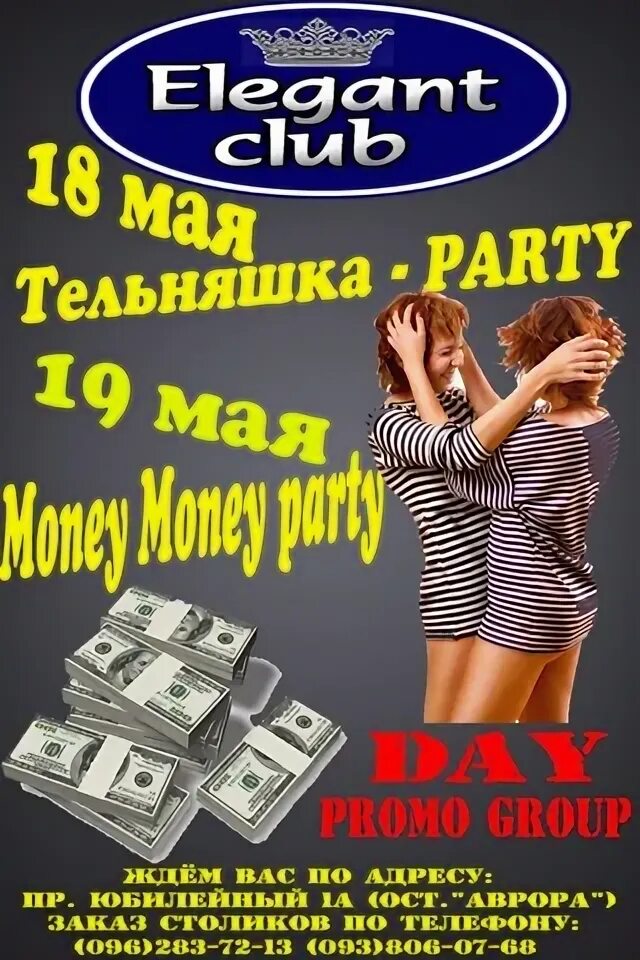 Афиша дискотека в тельняшках. 1 may money