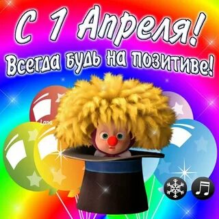Первое апреля рабочий день