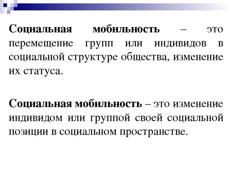 Что такое мобильность. Социальная мобильность это в обществознании кратко. виды соц мобильности обществознание. социальная мобильность определение обществознание. социальная мобильность этт.