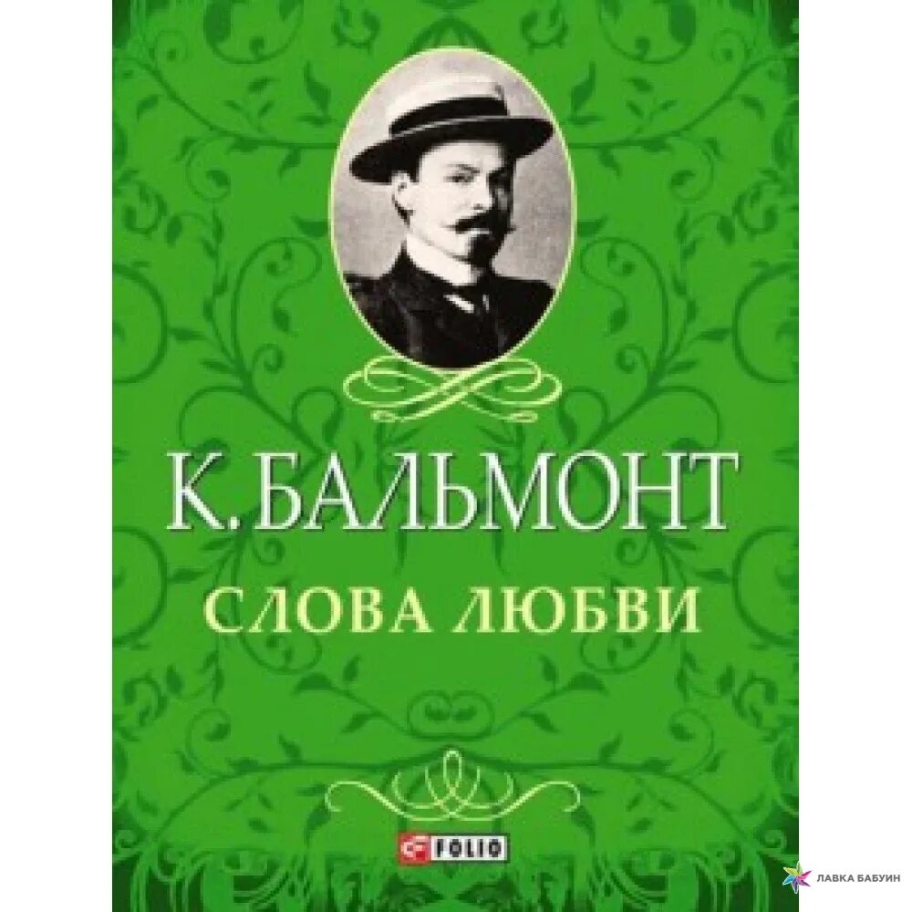 Бальмонт. Бальмонт картинки. Бальмонт осень книга. Бальмонт книги