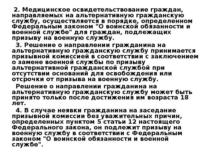 Отсрочка от призыва и альтернативная служба. Обязанности граждан призванных на альтернативную службу. порядок призыва на альтернативную службу. граждане, направляемые на альтернативную гражданскую службу. порядок направления граждан на альтернативную гражданскую службу.