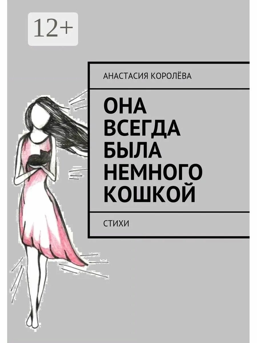 Она всегда была кошкой. Она всегда была немного кошкой. Она всегда была немного кошкой стих. Королева всегда. Королева кошка стих.