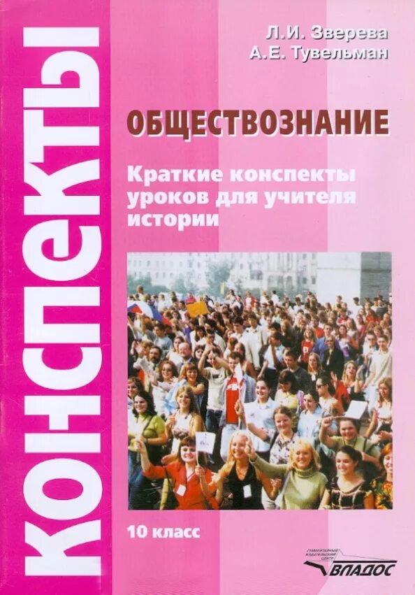 Книга обществознание 10. Конспекты уроков для учителя истории. Краткие конспекты уроков для учителя истории" Зверева, Тувельман. Обществознание 10. Книга Обществознание.