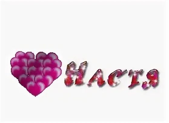Насте нравится