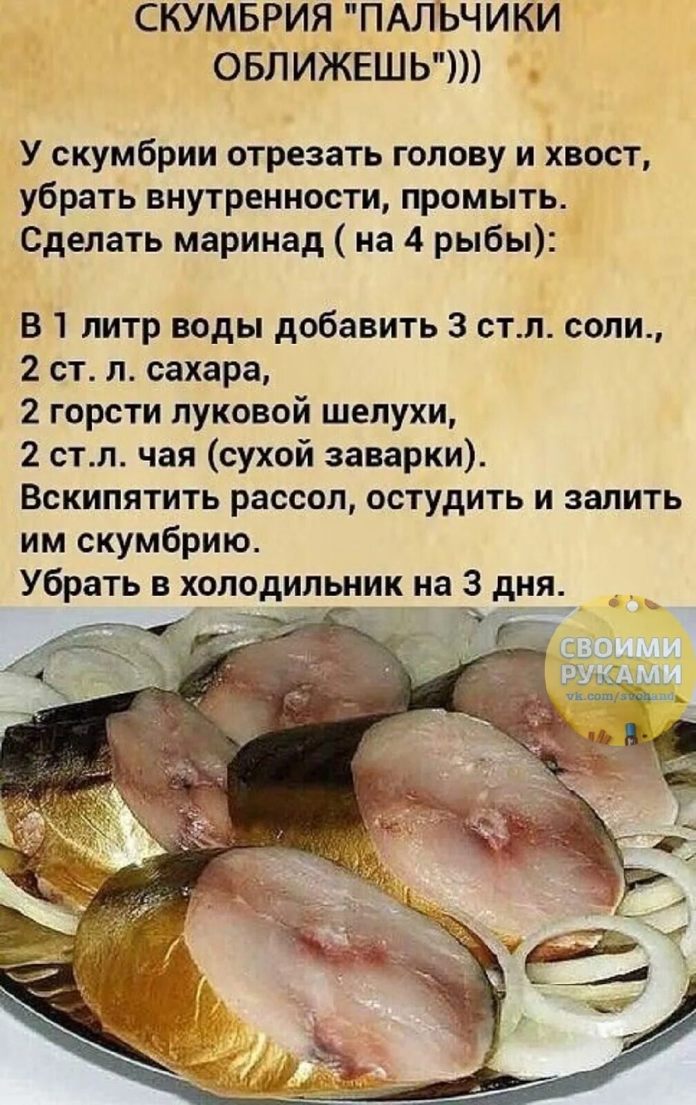 Скумбрия в рассоле в луковой шелухе. Скумбрия пальчики оближешь. рецепт слабосоленой скумбрии. скумбрия в луковой шелухе. вкусная скумбрия маринованная.