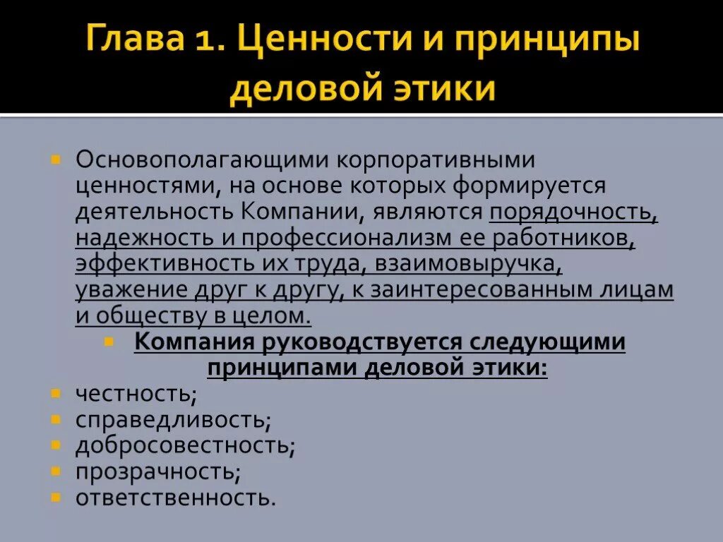 Этическими являются ценности. Принципы корпоративной этики компании. Ценности корпоративной этики. Ценности деловой этики. Ценности и принципы.