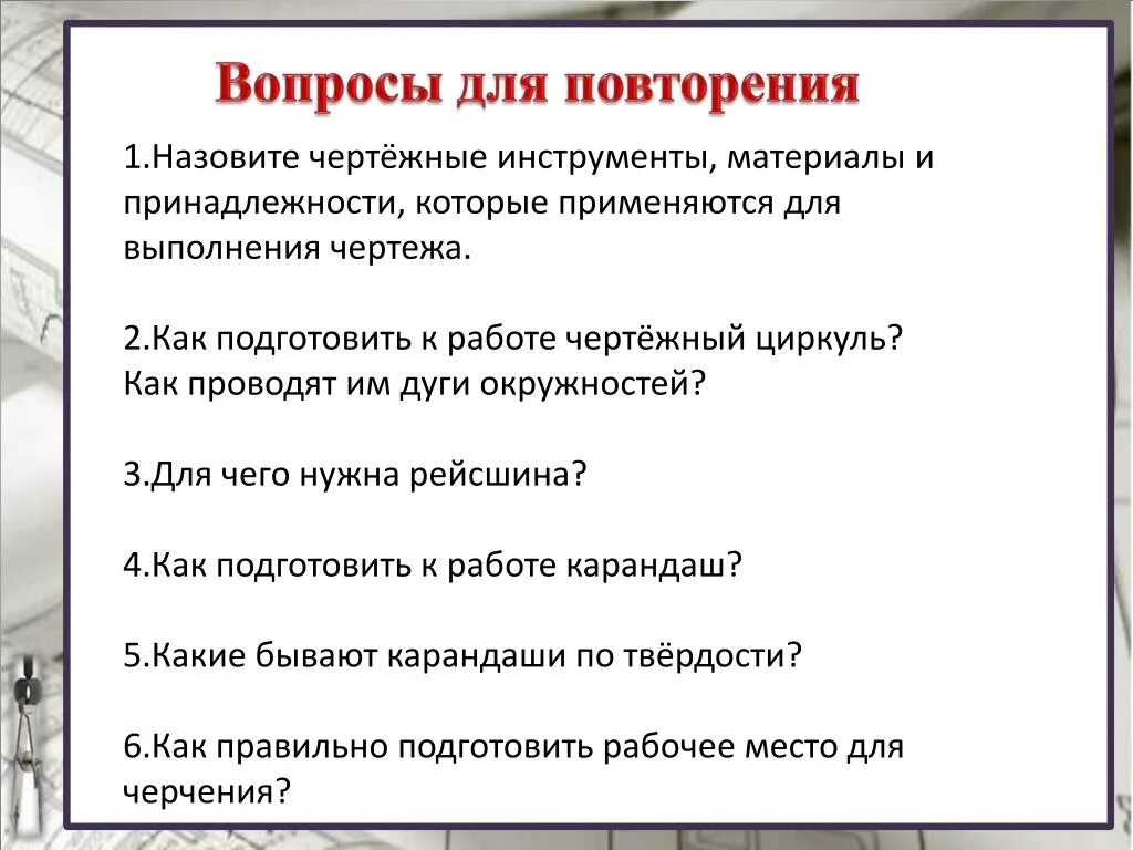 Как подготавливают к работе. Как подготовить циркуль к работе. как подготовиться к работе чертежный циркуль. как подготовить к работе чертежный циркуль как проводят им дуги. как чертёжным циркулем проводят дуги окружностей.