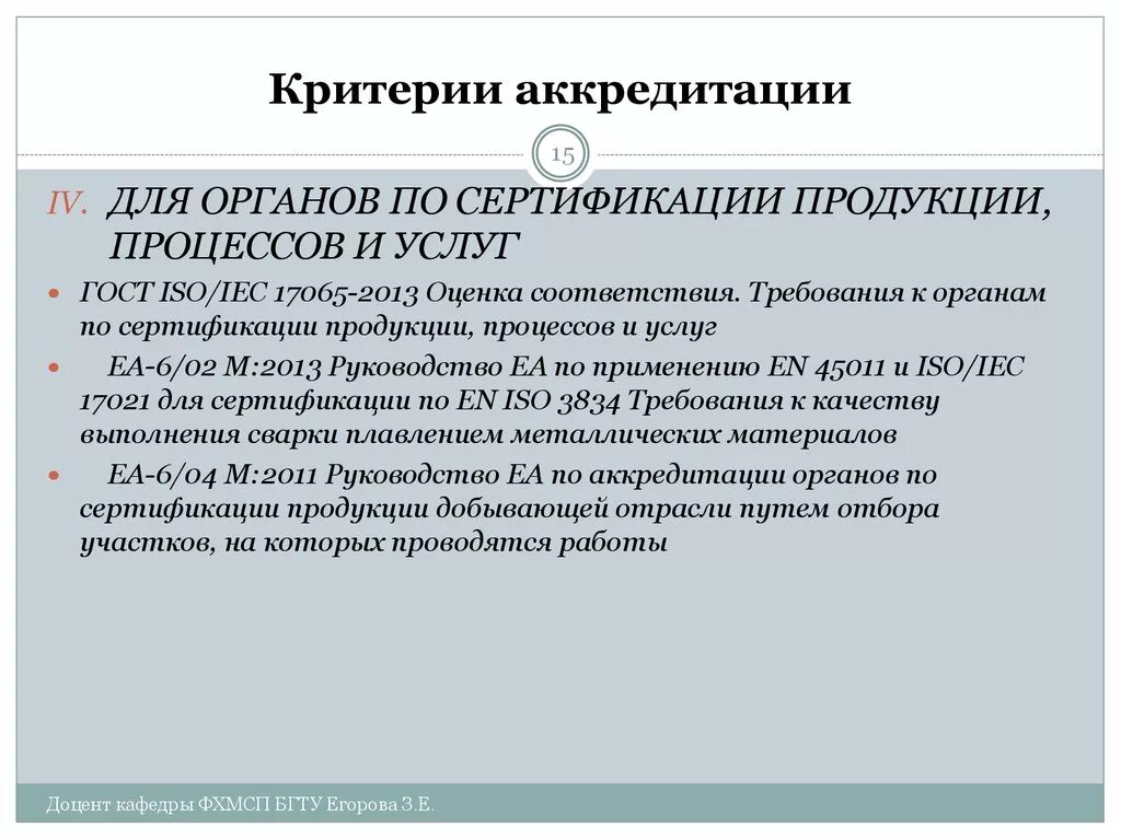 Требования к аккредитации. Критерии по аккредитации. Аккредитация органов по сертификации. Требования по аккредитации к органам по сертификации продукции. Критерий сертификации