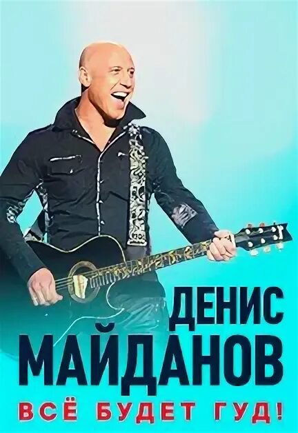 Майданов афиша. Майданов концерт в спб