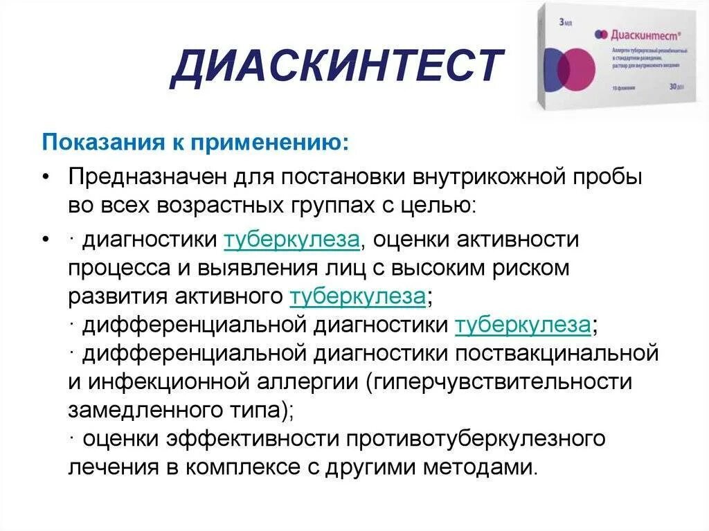 Что такое прививка дст детям в школе. Диаскинтест – методика проведения, оценка результатов. Диаскинтест противопоказания. Показания и противопоказания постановки диаскинтеста. Диаскинтест показания.