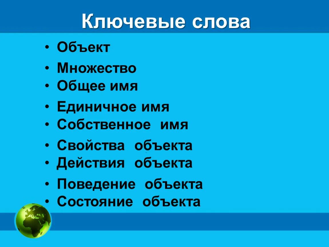 Ключевое слово иметь. Ключевые слова.