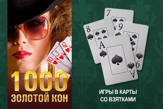 Игры до 1000 рублей. Карточная игра 1000. Карточные игры со взятками. Тыща игра карточная. Карточную игру 1000 и 1.