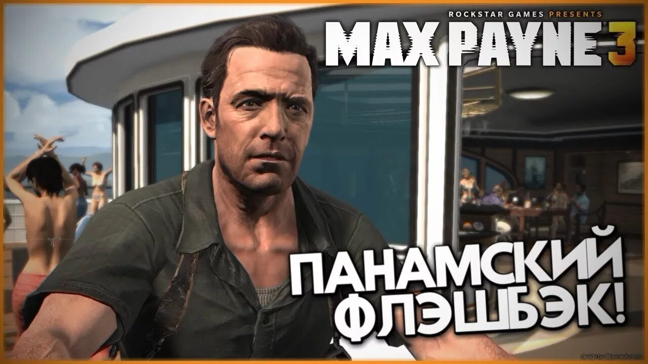 Max Payne 3 Панамский. Max Payne 3 Панама. Макс Пейн глава в Панаме. Прохождение макс 3