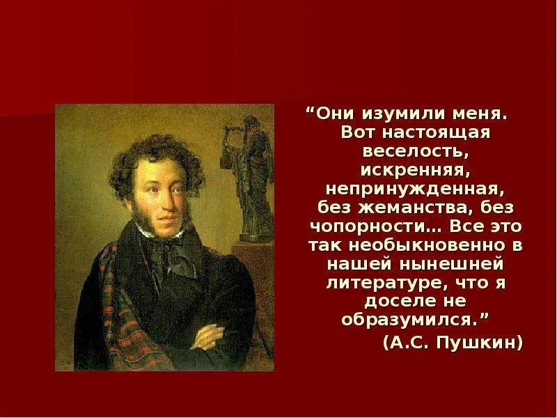 Гоголь вечера на хуторе близ диканьки презентация 5 класс. Заколдованное место гоголь что реальность а что фантастика. Чопорность это простыми словами. Вот настоящая веселость искренняя. С пушкина.