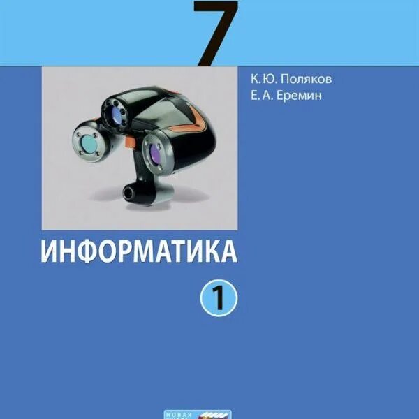 Информатика 7 поляков рабочая тетрадь. Поляков Информатика. Учебник по информатике. Информатика 7 класс Поляков Еремин. Информатика. Учебник.